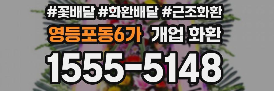 영등포동6가 개업 화환