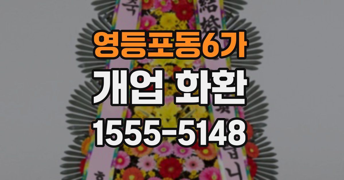 영등포동6가 개업 화환