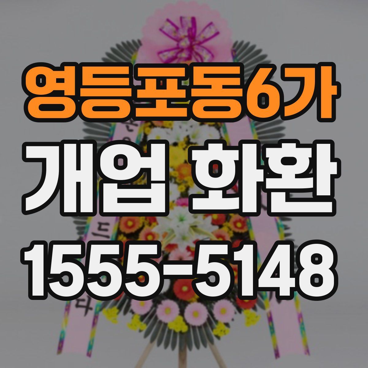 영등포동6가 개업 화환