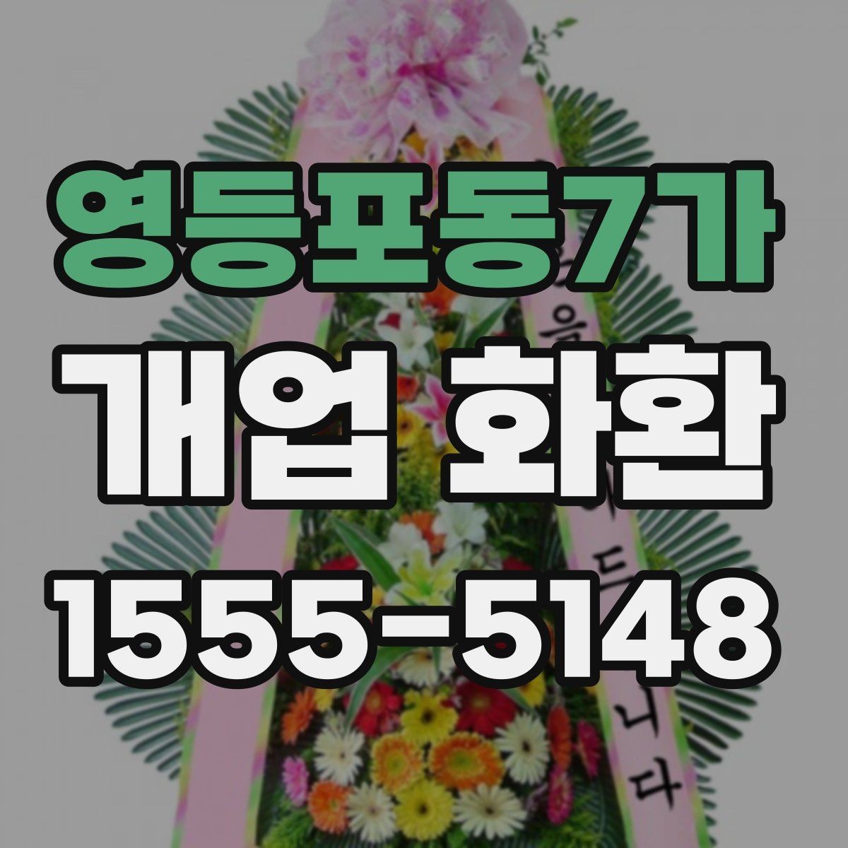영등포동7가 개업 화환 전달 예절과 실무 체크