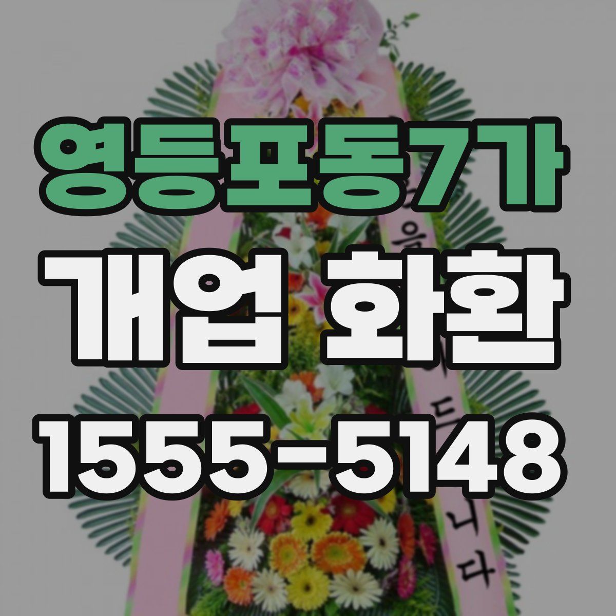 영등포동7가 개업 화환