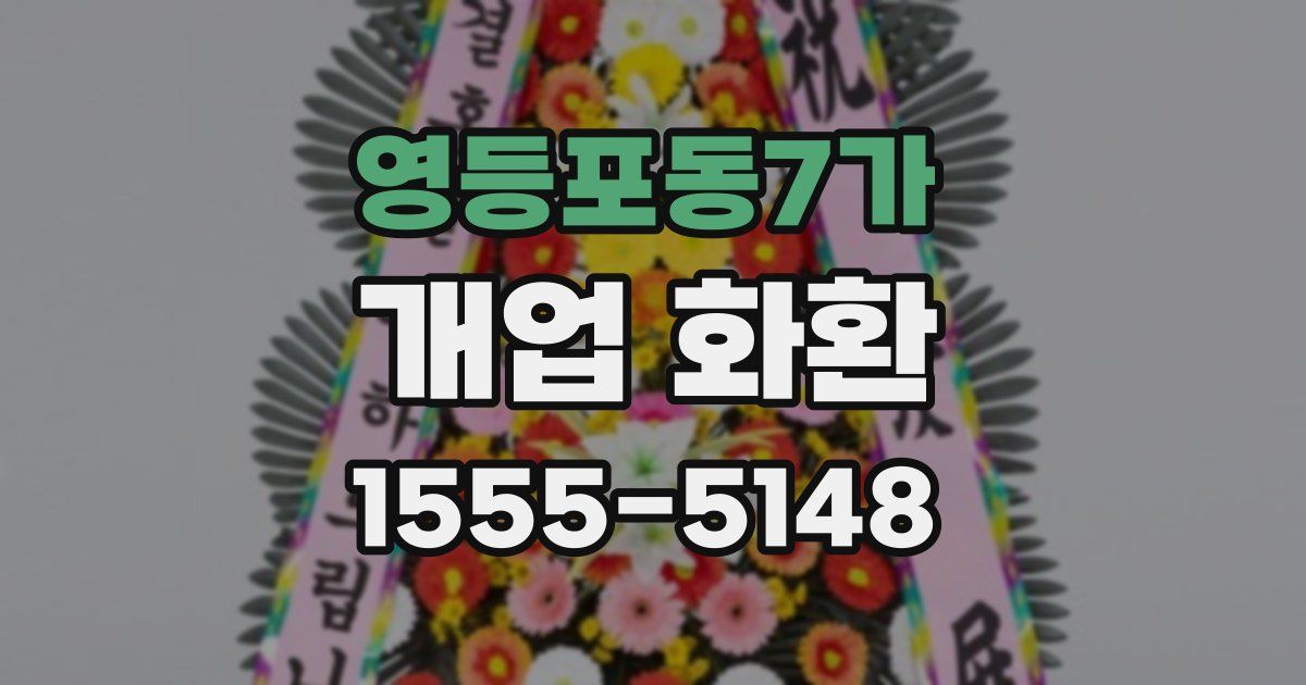영등포동7가 개업 화환