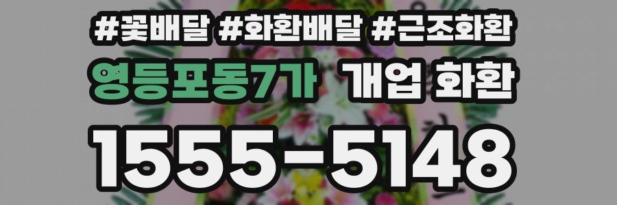 영등포동7가 개업 화환