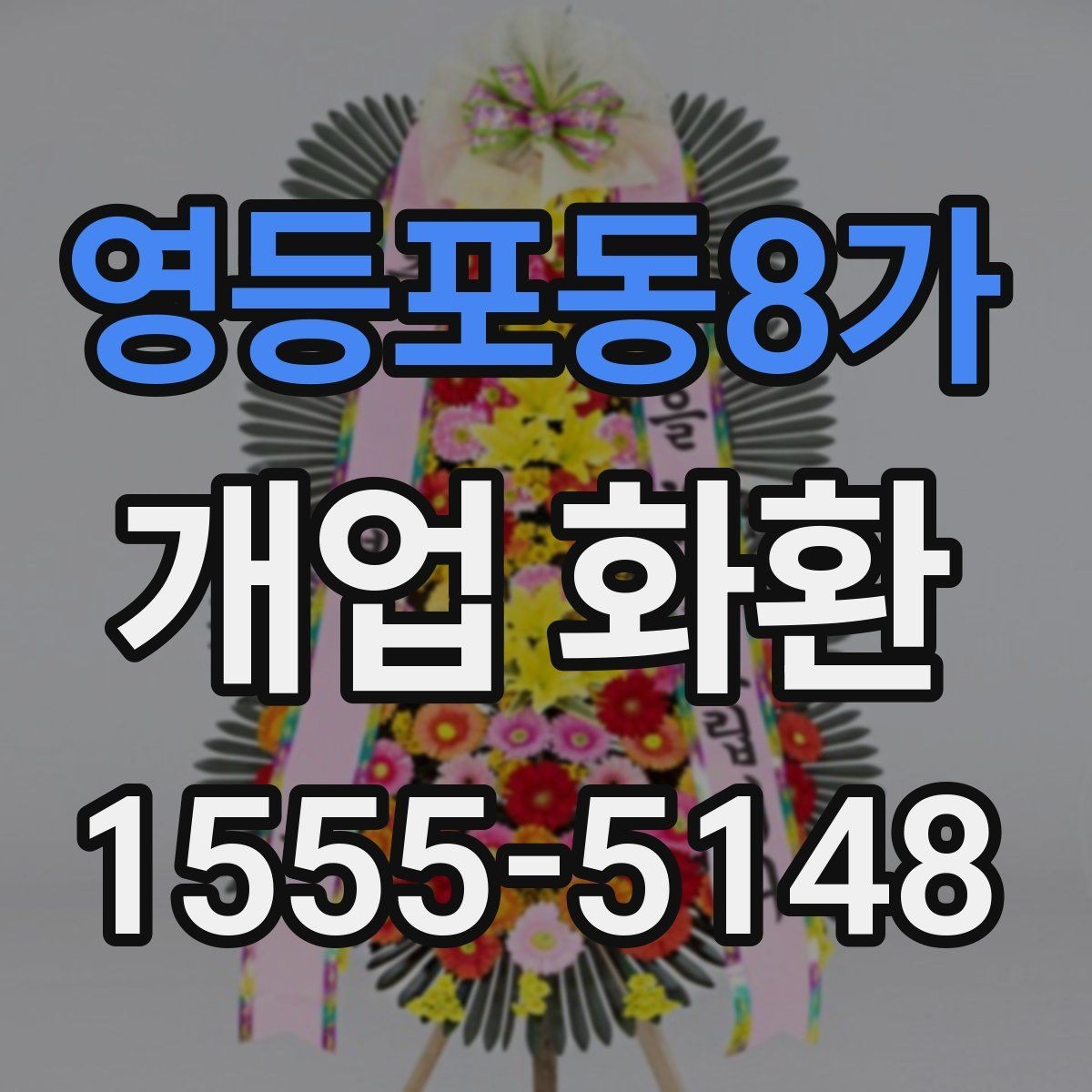 영등포동8가 개업 화환 계절에 따라 달라지는 포인트
