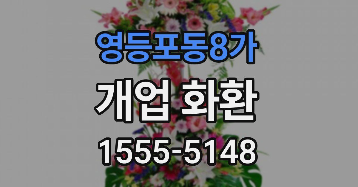 영등포동8가 개업 화환
