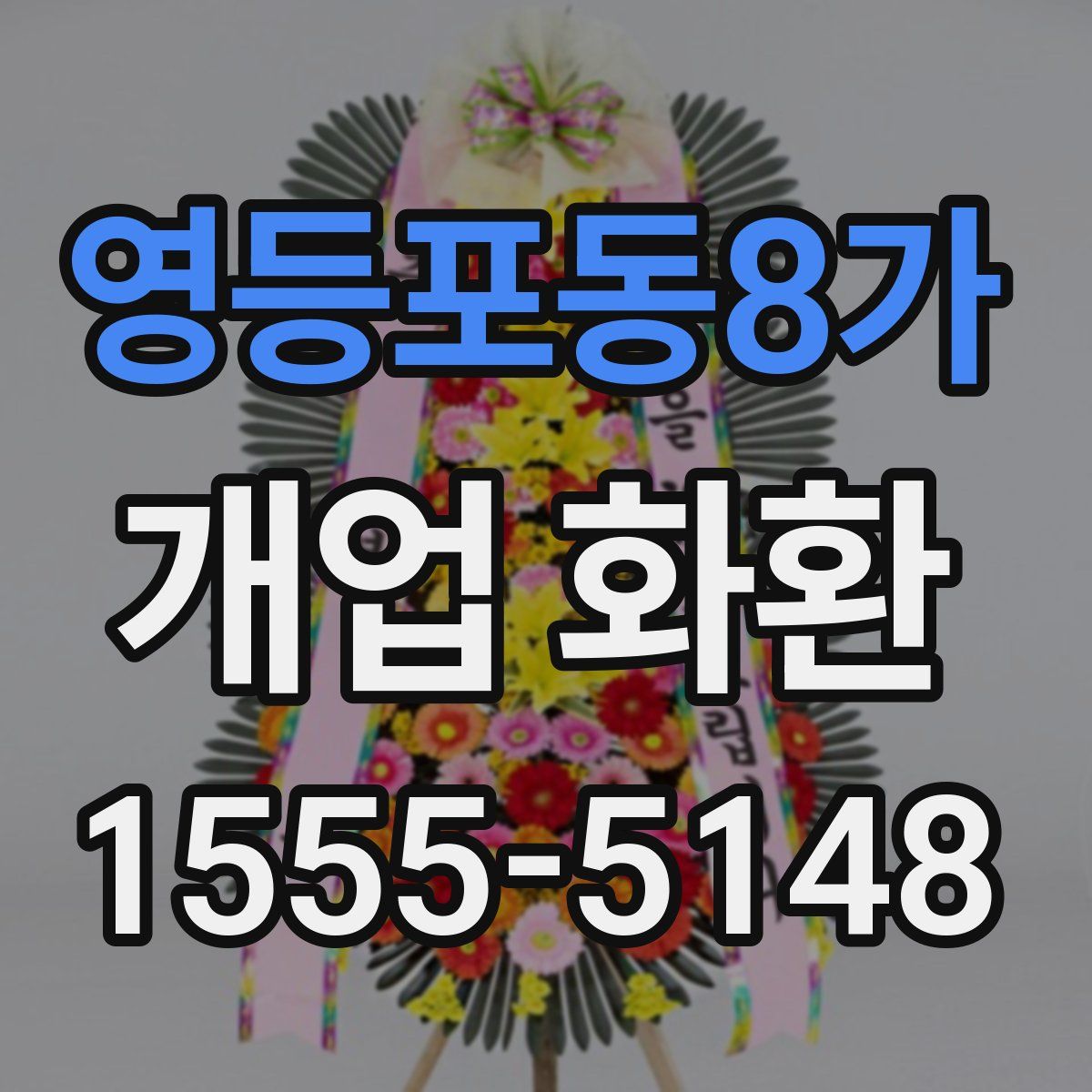 영등포동8가 개업 화환