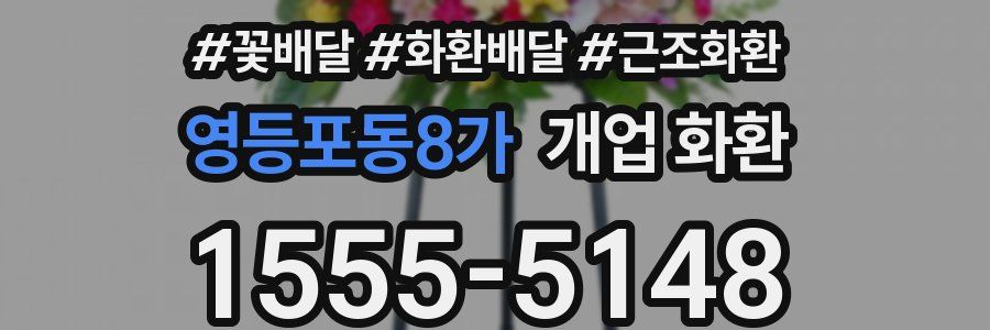 영등포동8가 개업 화환