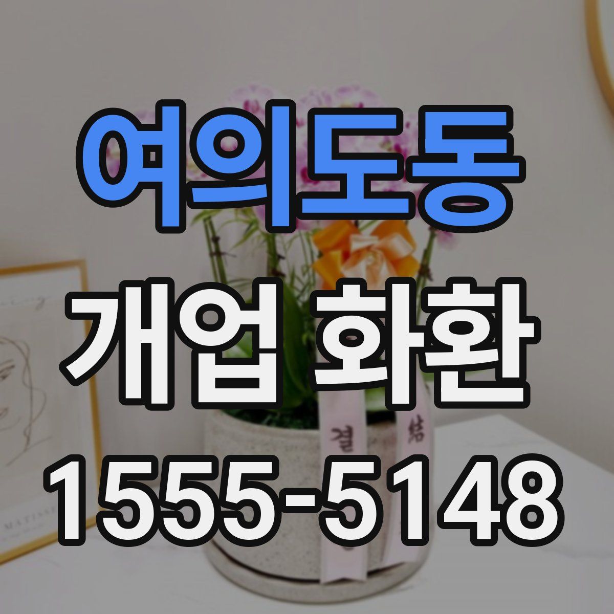 여의도동 개업 화환
