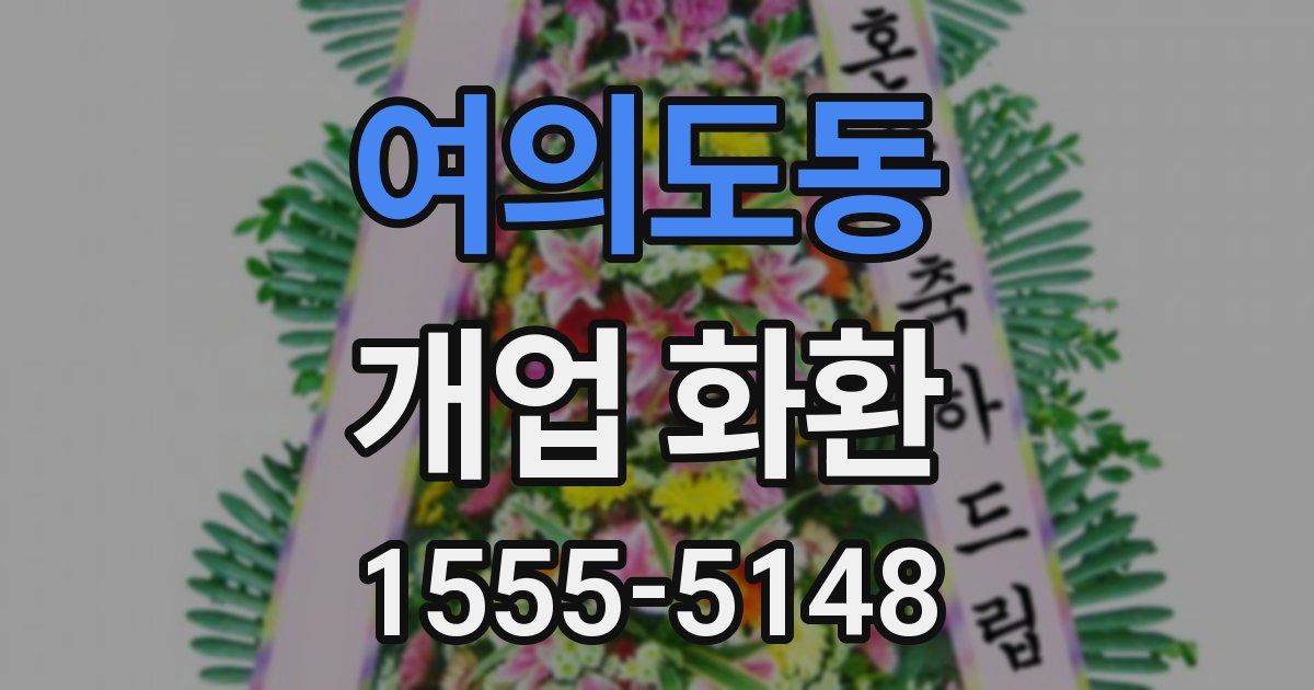 여의도동 개업 화환