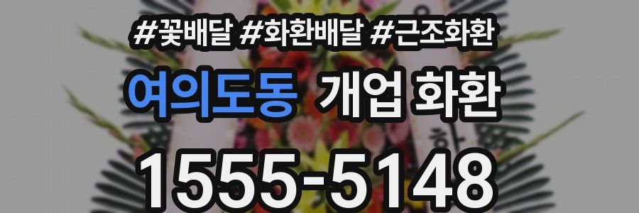 여의도동 개업 화환