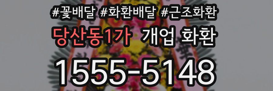 당산동1가 개업 화환