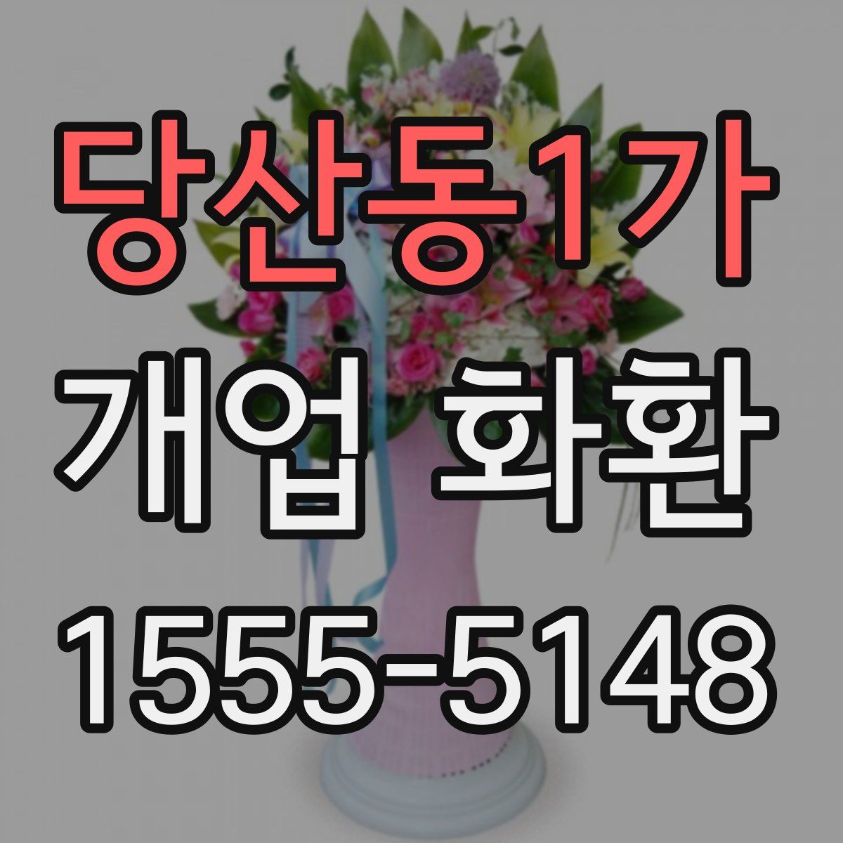 당산동1가 개업 화환