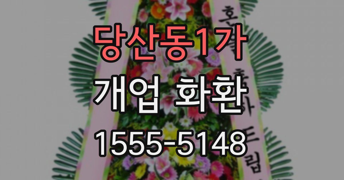 당산동1가 개업 화환