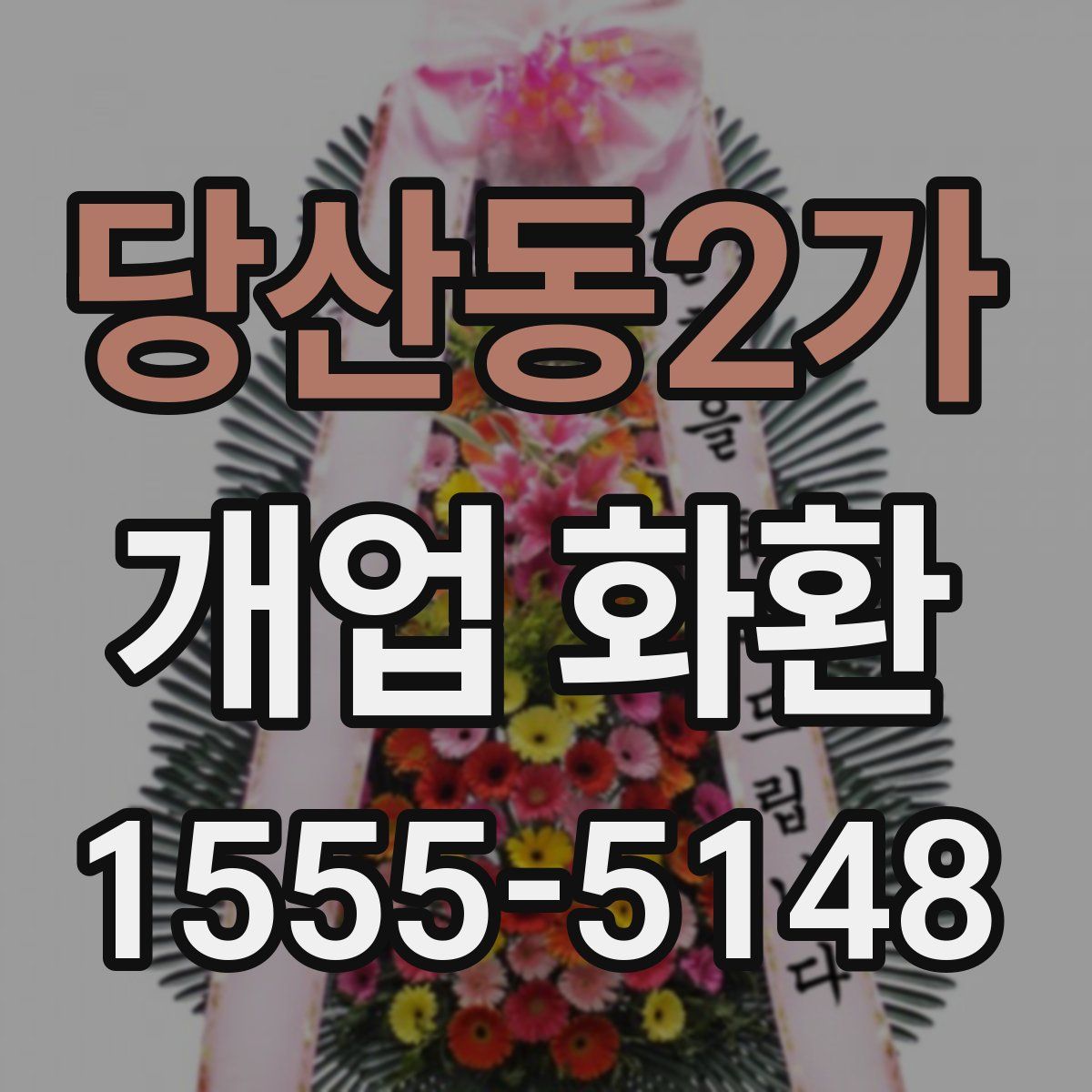 당산동2가 개업 화환