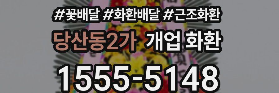 당산동2가 개업 화환
