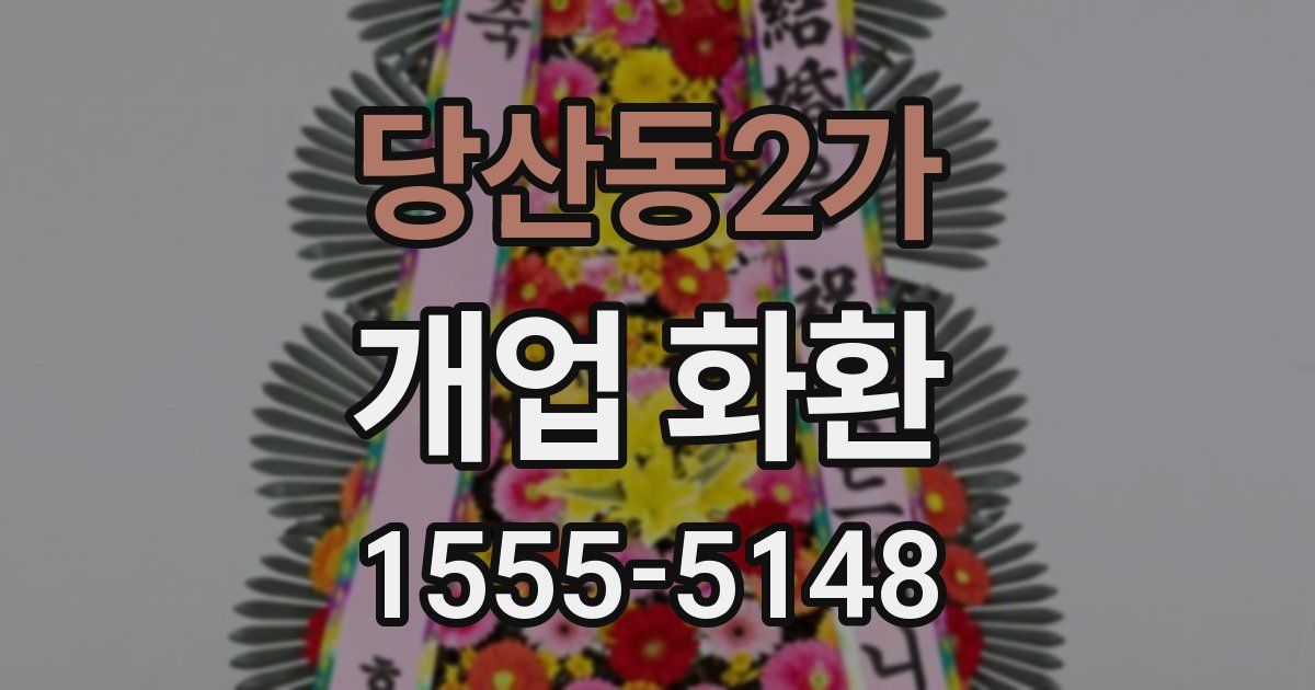당산동2가 개업 화환
