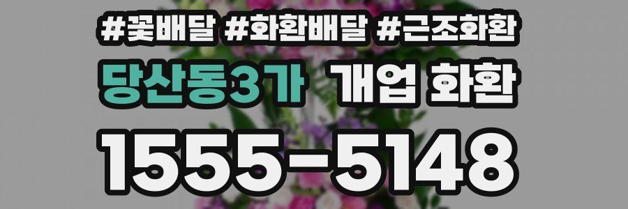 당산동3가 개업 화환