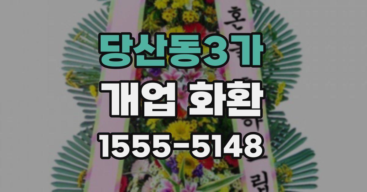 당산동3가 개업 화환