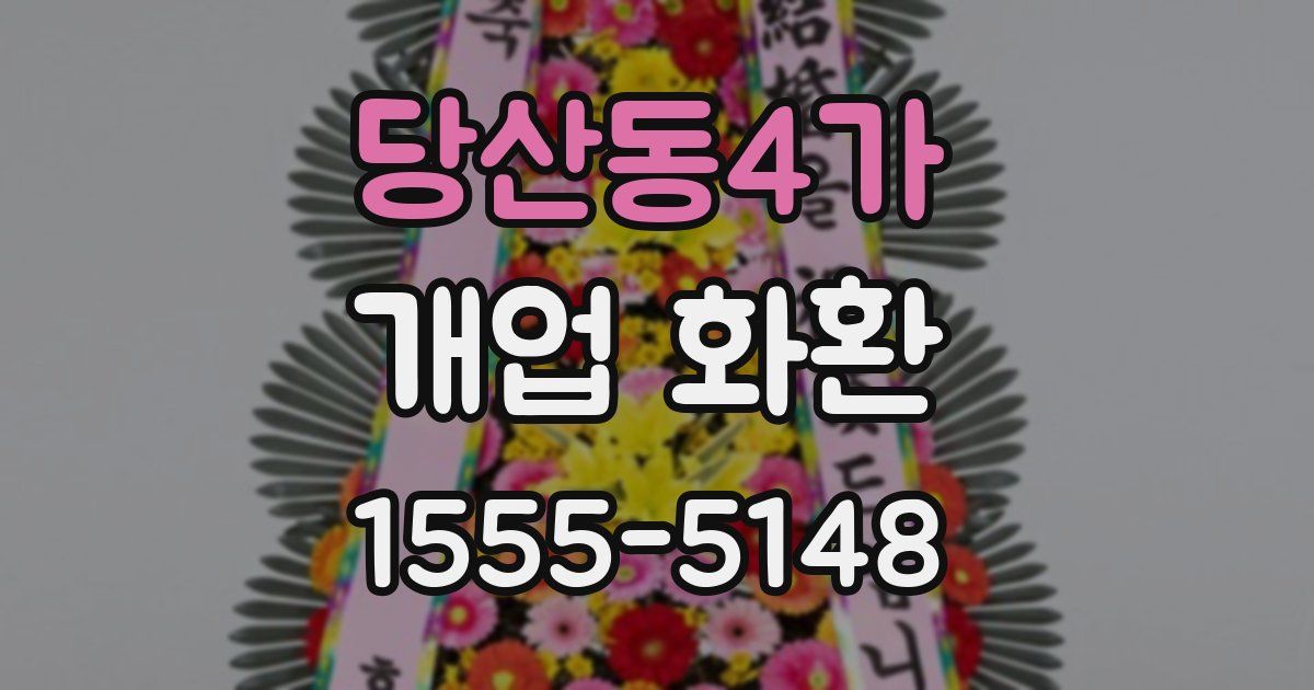 당산동4가 개업 화환