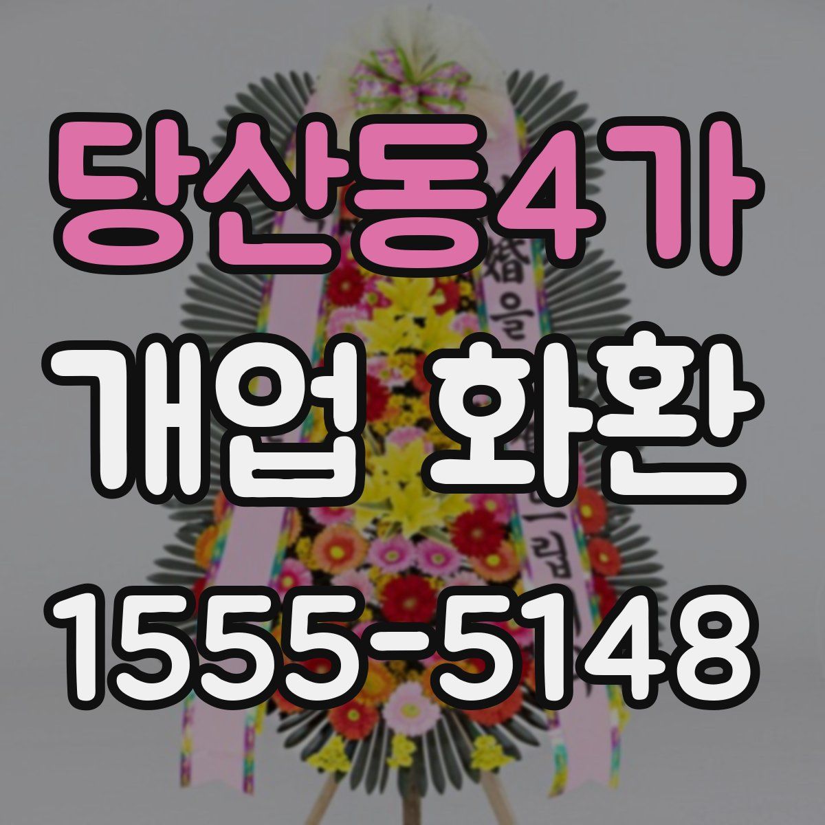 당산동4가 개업 화환