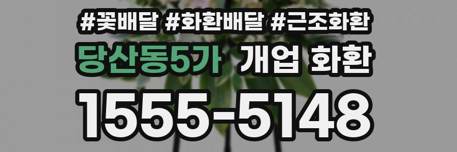 당산동5가 개업 화환