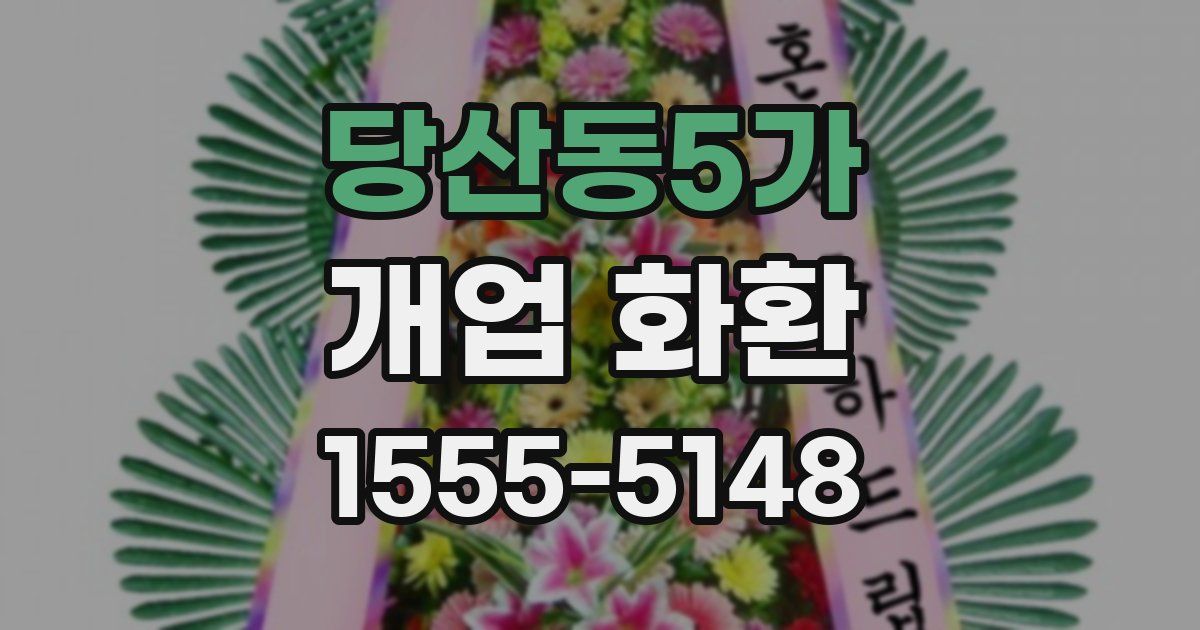 당산동5가 개업 화환