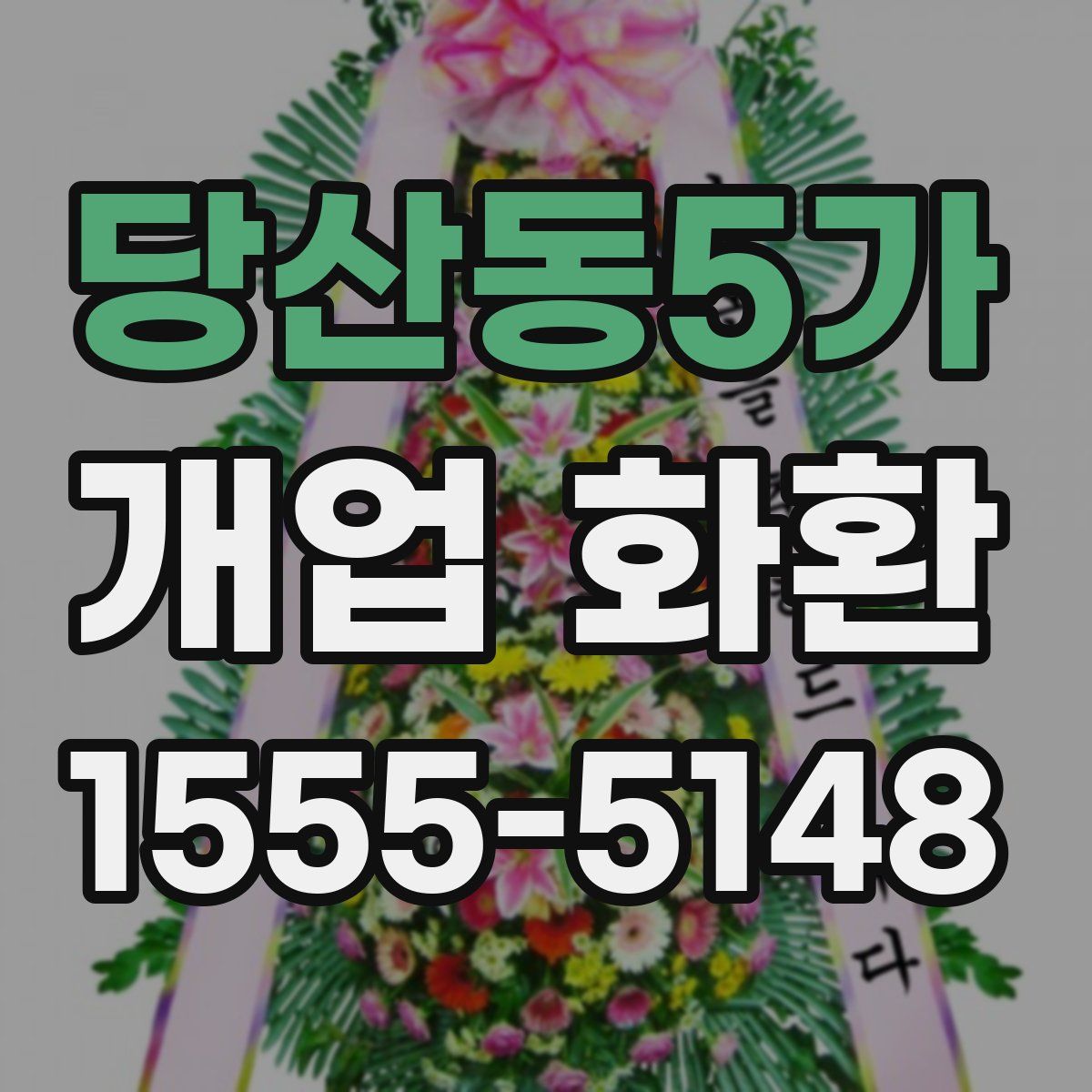 당산동5가 개업 화환