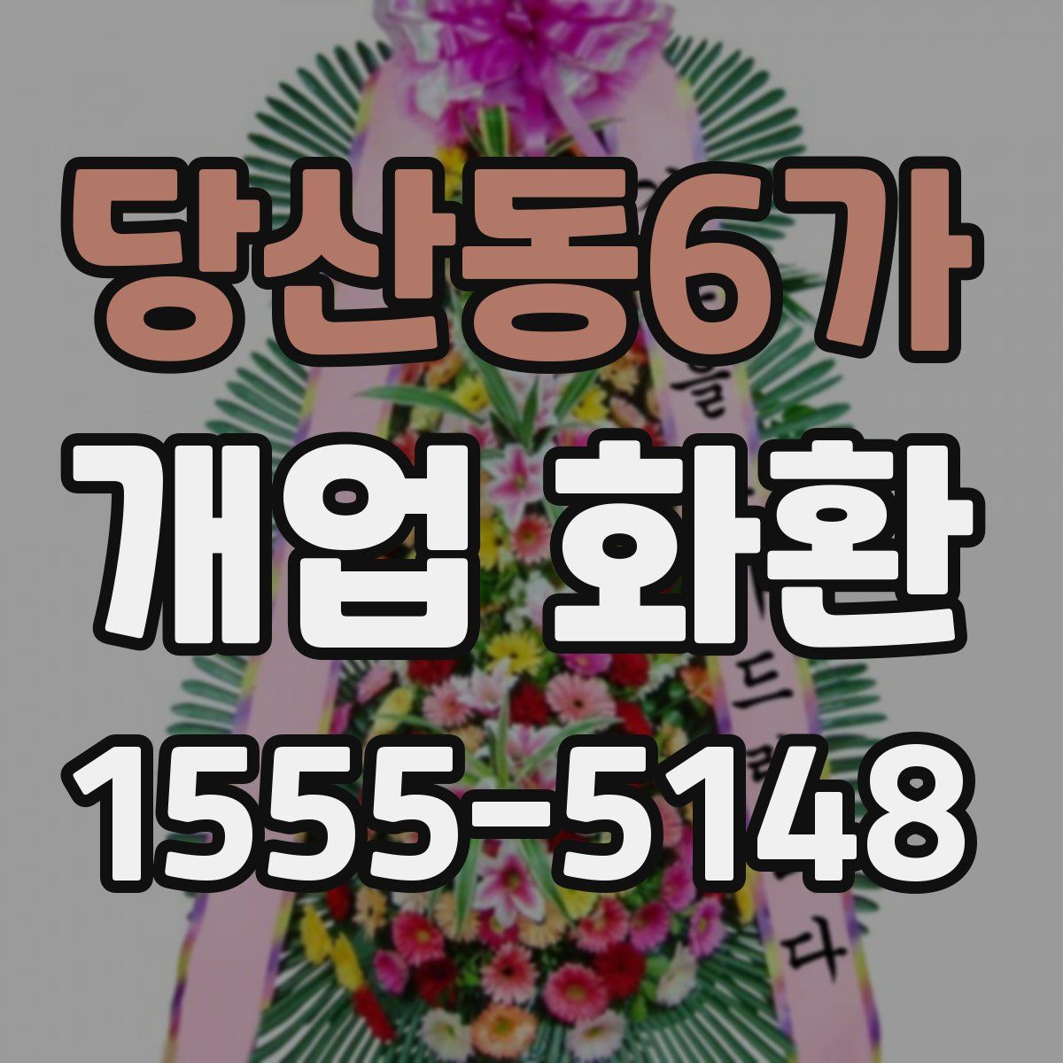 당산동6가 개업 화환