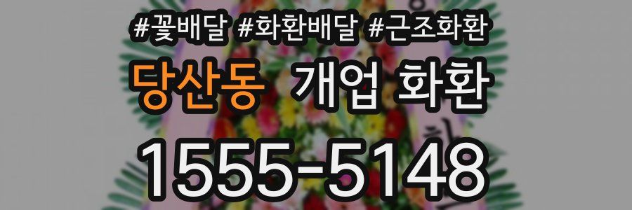 당산동 개업 화환