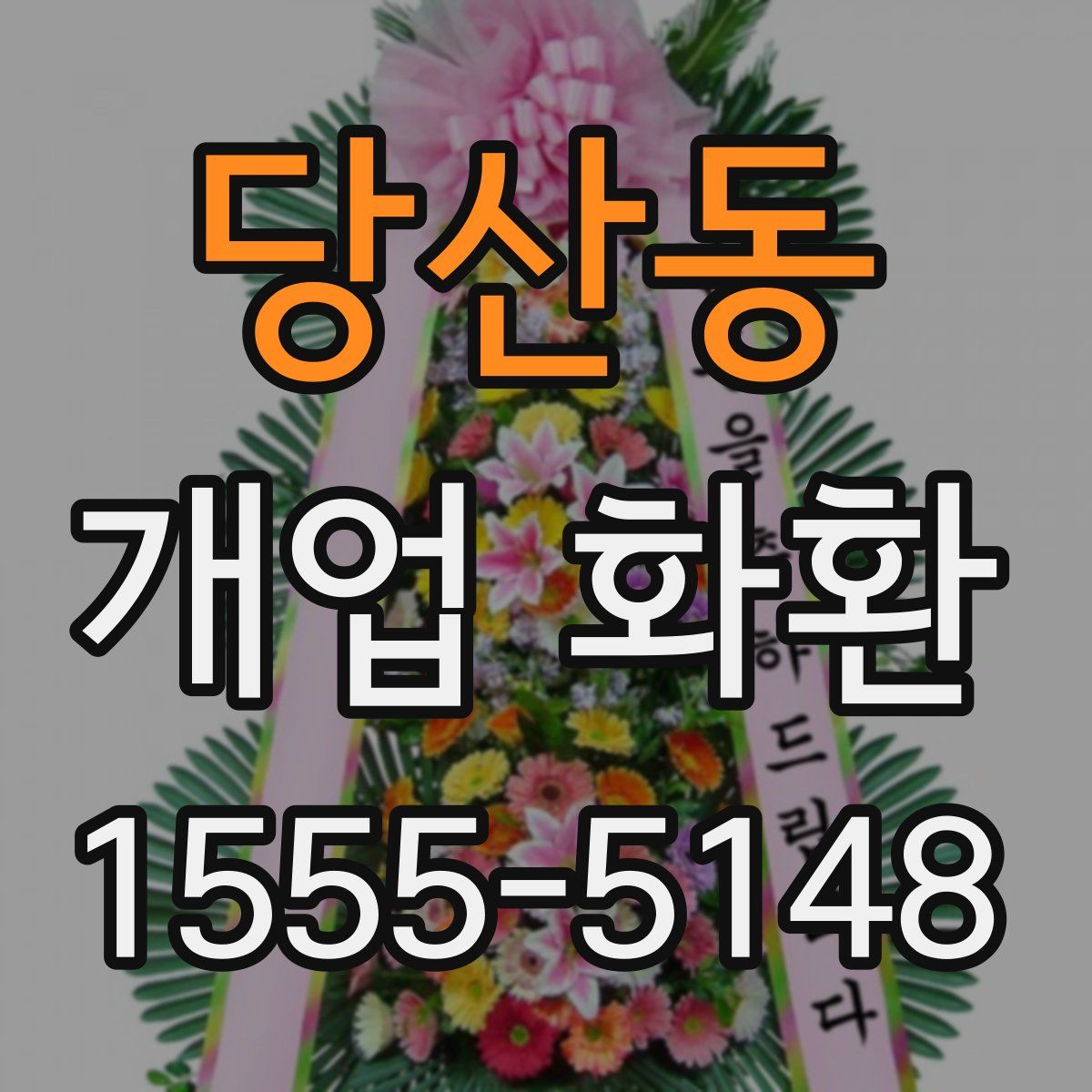 당산동 개업 화환