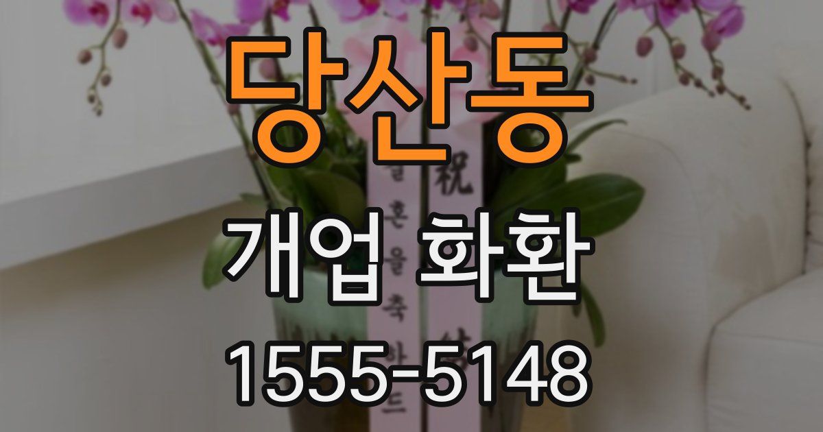 당산동 개업 화환