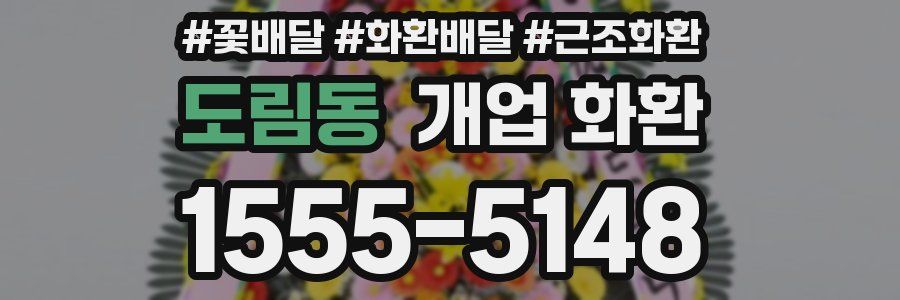 도림동 개업 화환