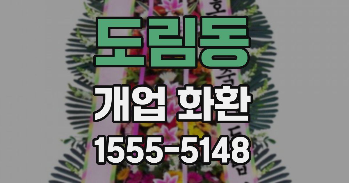 도림동 개업 화환