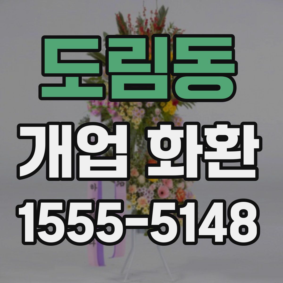 도림동 개업 화환