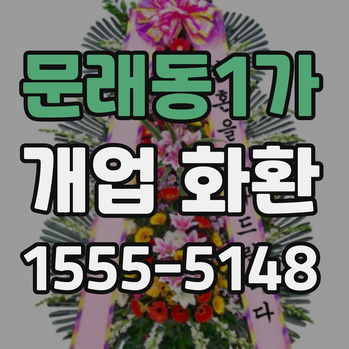 문래동1가 개업 화환