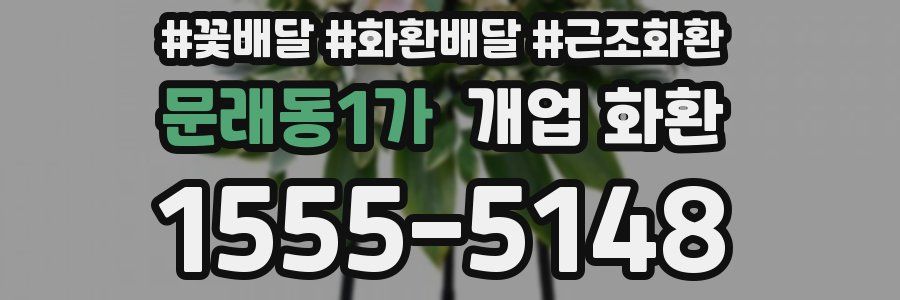 문래동1가 개업 화환