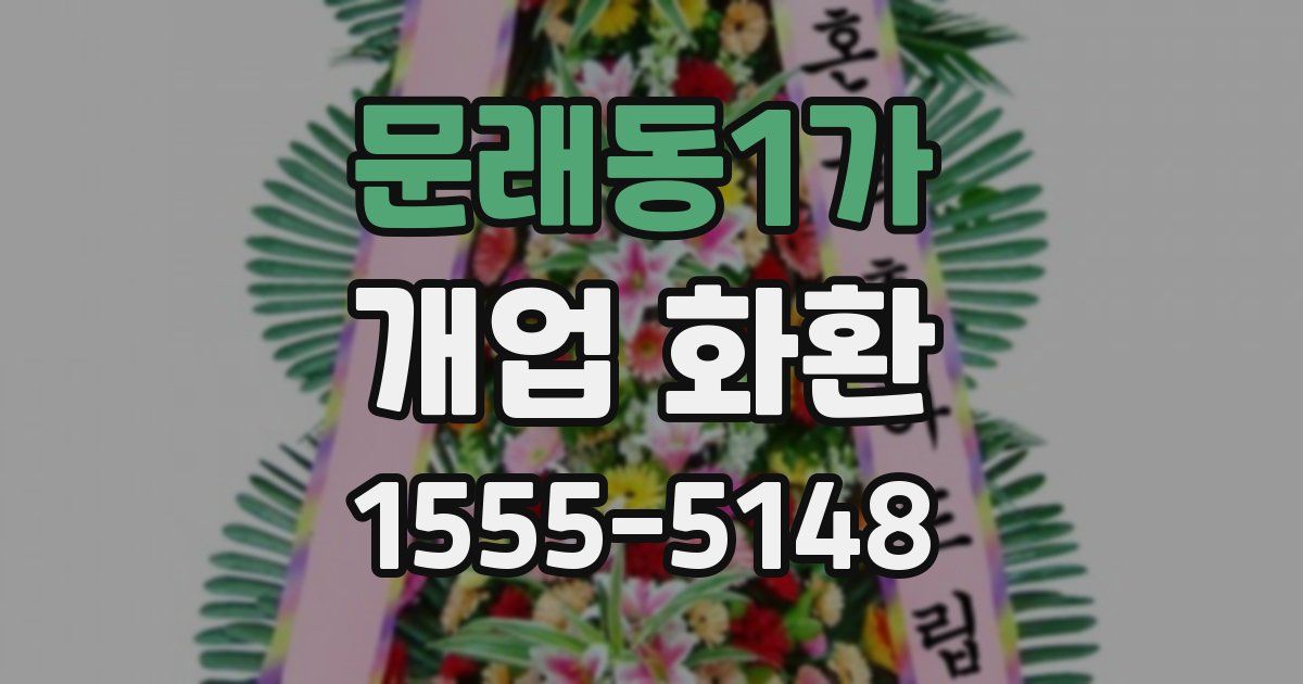 문래동1가 개업 화환