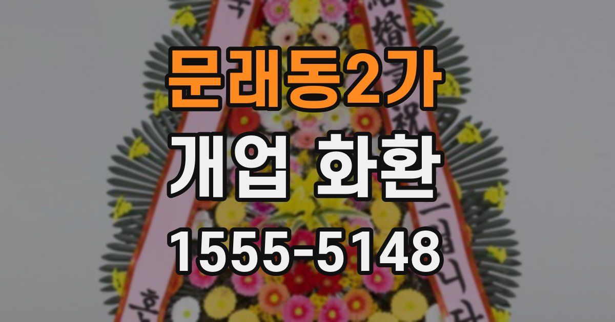 문래동2가 개업 화환
