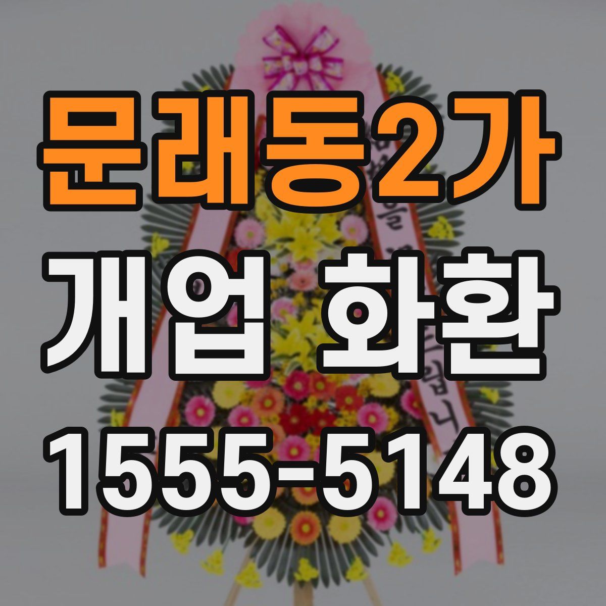 문래동2가 개업 화환