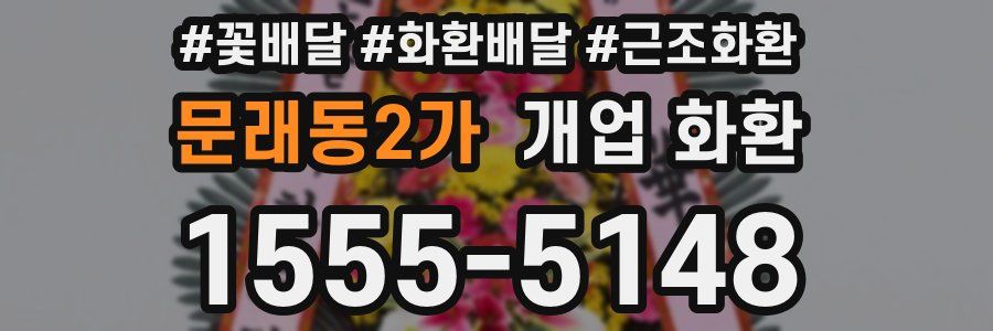 문래동2가 개업 화환