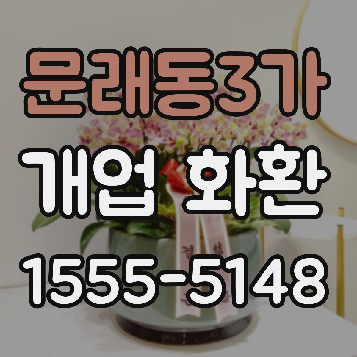 문래동3가 개업 화환