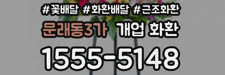 문래동3가 개업 화환