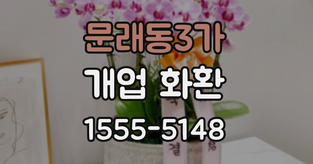문래동3가 개업 화환