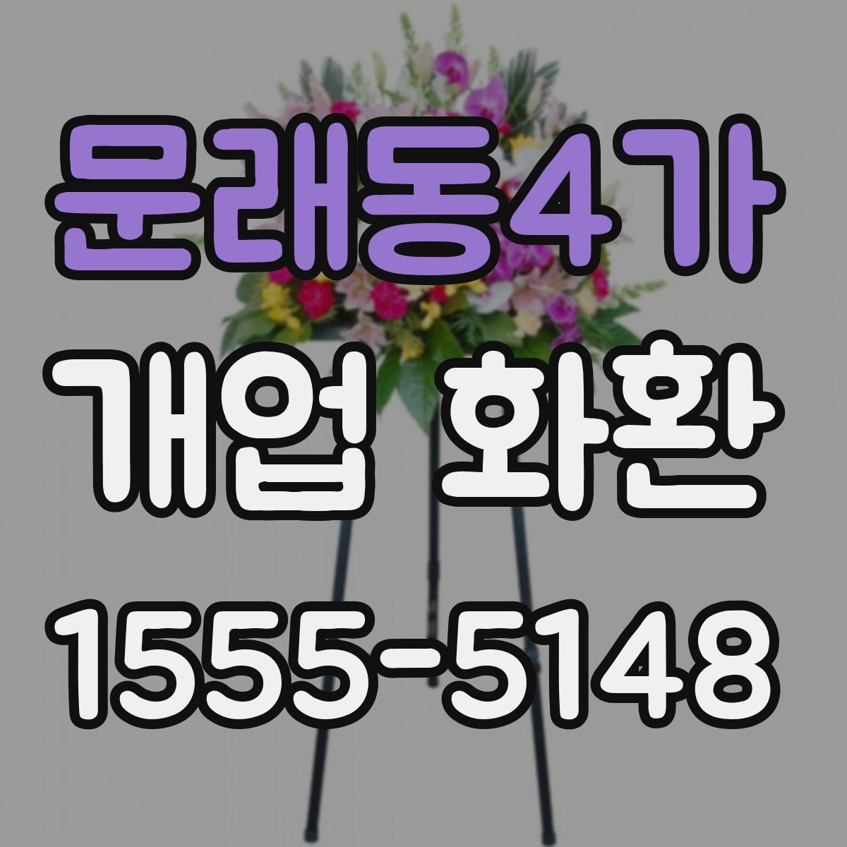 문래동4가 개업 화환