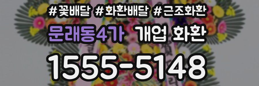 문래동4가 개업 화환
