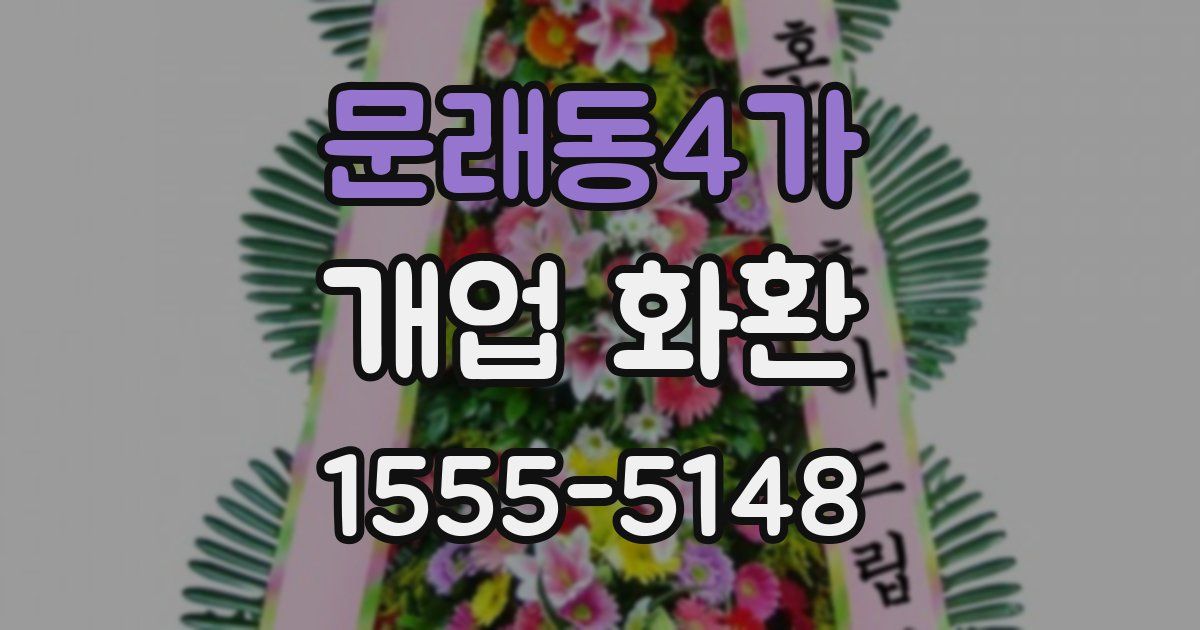 문래동4가 개업 화환