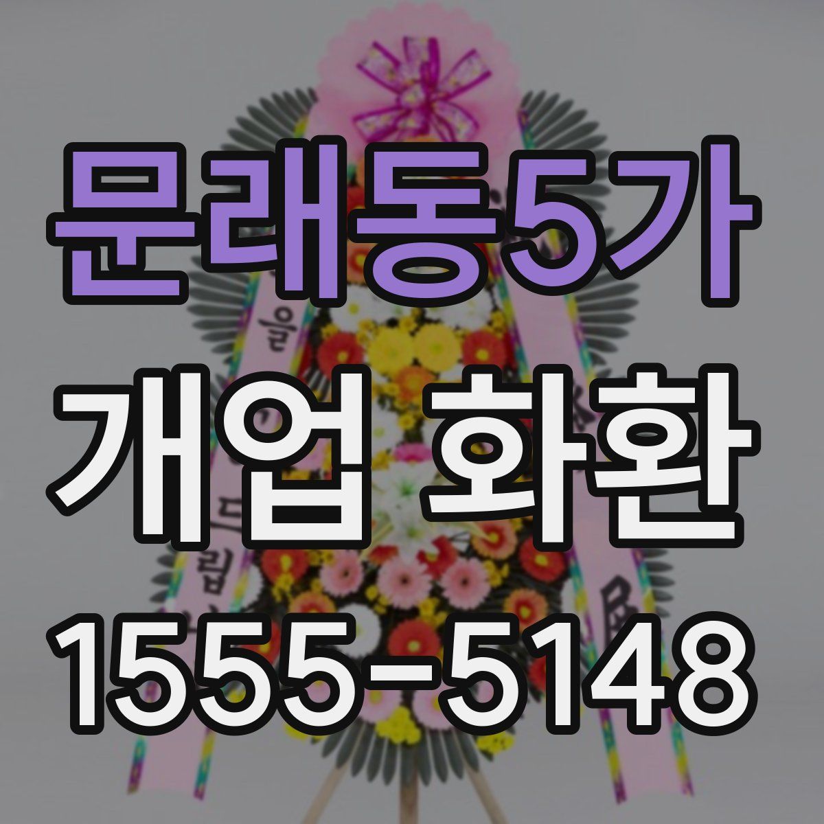문래동5가 개업 화환
