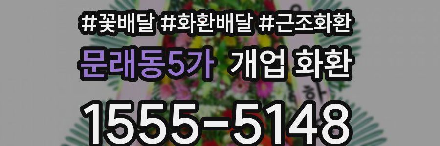 문래동5가 개업 화환