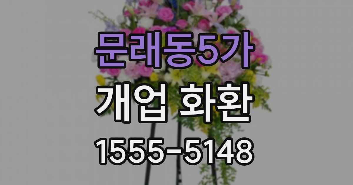 문래동5가 개업 화환
