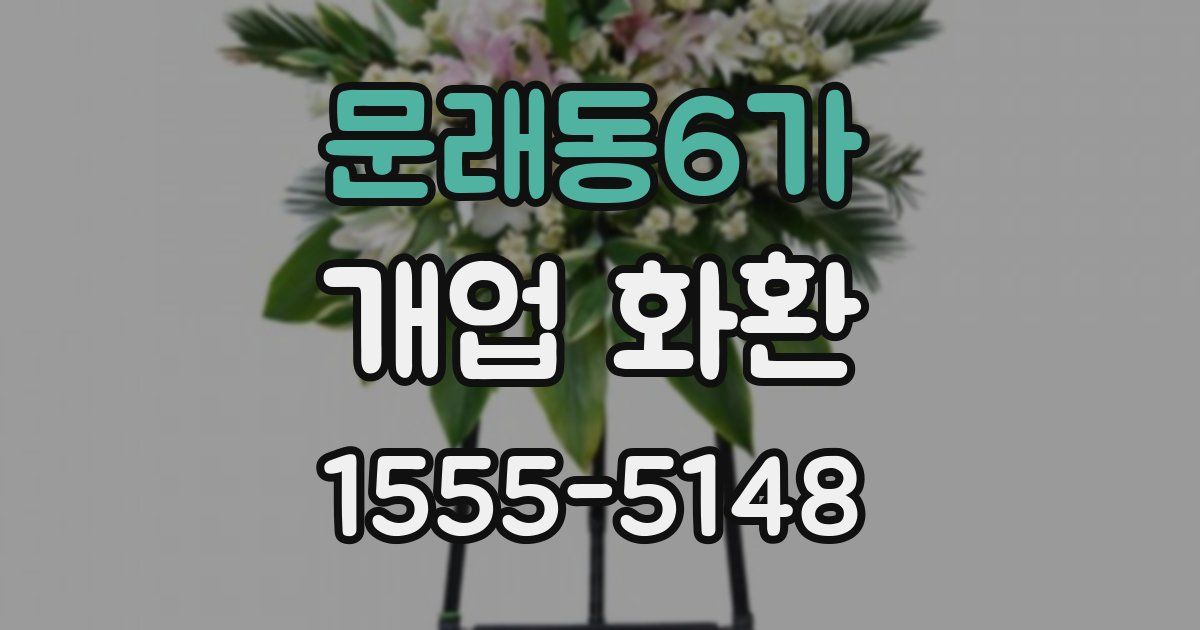문래동6가 개업 화환